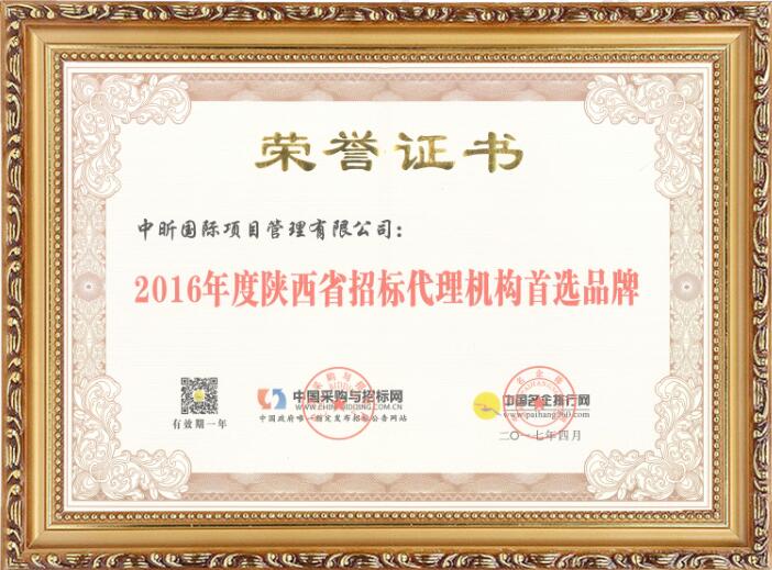 2016年度陜西省招標代理機構(gòu)首選品牌