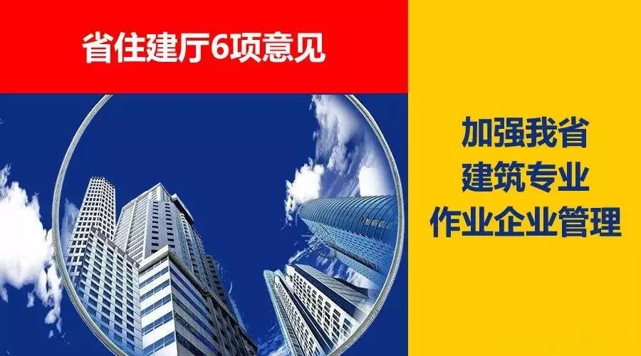 省住建廳6項(xiàng)意見(jiàn)，加強(qiáng)我省建筑專業(yè)作業(yè)企業(yè)管理！