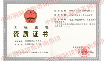工程監(jiān)理甲級(jí)資質(zhì)