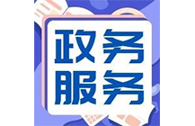 住建廳|6月24日起施工、監(jiān)理等資質(zhì)實(shí)行“不見(jiàn)面審批”