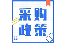 200萬(wàn)以下項(xiàng)目不用公開(kāi)招標(biāo)，陜西省最新集采標(biāo)準(zhǔn)公布！