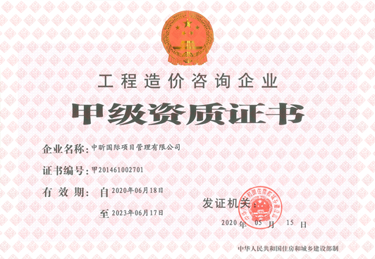 工程造價咨詢企業(yè)甲級資質(zhì)