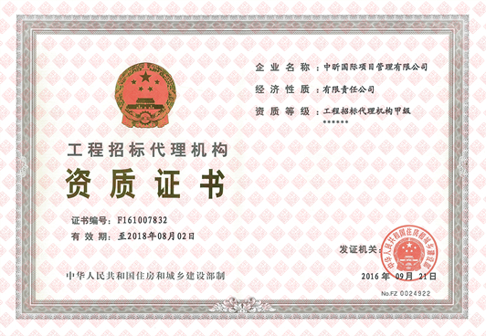 工程招標(biāo)代理機(jī)構(gòu)甲級資質(zhì)