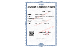 工程咨詢乙級(jí)預(yù)評(píng)價(jià)