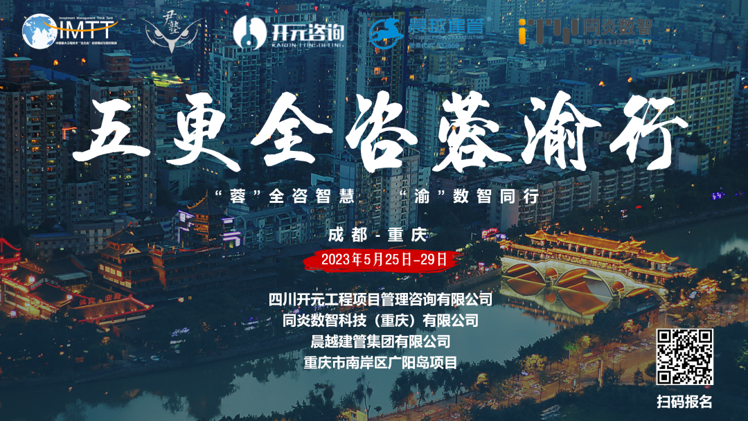 【訪學(xué)交流】中昕國(guó)際項(xiàng)目管理有限公司參加“五更全咨蓉渝”訪學(xué)活動(dòng)圓滿(mǎn)收官！